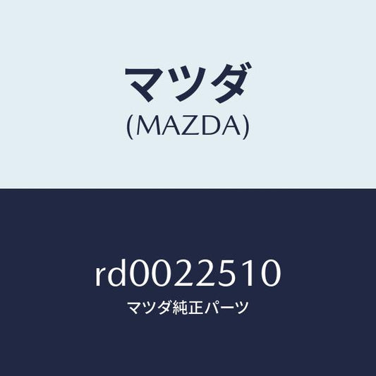 マツダ（MAZDA）ジヨイント セツト アウター/マツダ純正部品/ボンゴ/RD0022510(RD00-22-510)