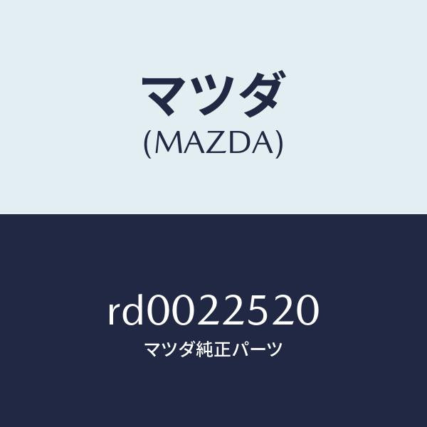 マツダ（MAZDA）ジヨイント セツト インナー/マツダ純正部品/ボンゴ/RD0022520(RD00-22-520)