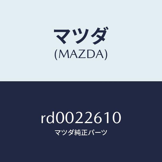 マツダ（MAZDA）ジヨイント セツト(L) アウター/マツダ純正部品/ボンゴ/RD0022610(RD00-22-610)