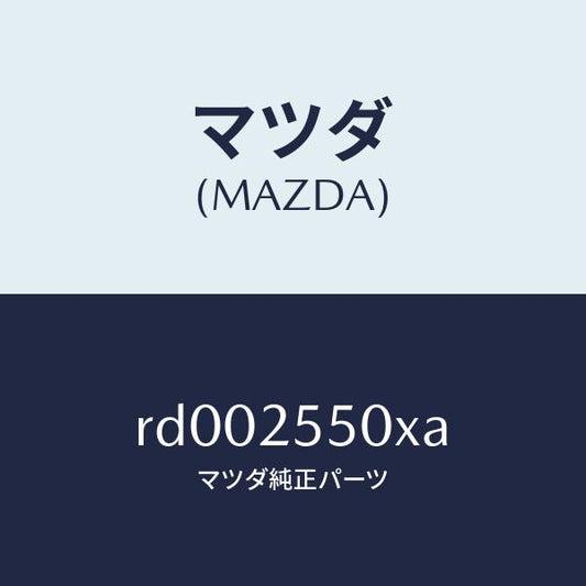 マツダ（MAZDA）シヤフト(R) リヤー ドライブ/マツダ純正部品/ボンゴ/RD002550XA(RD00-25-50XA)