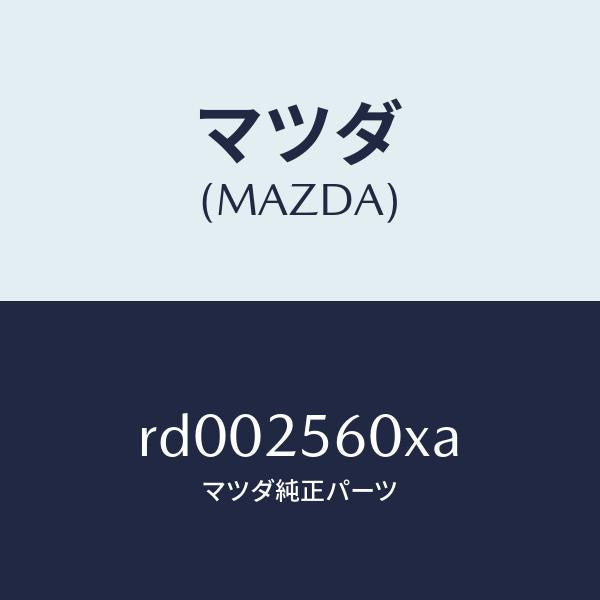 マツダ（MAZDA）シヤフト(L) リヤー ドライブ/マツダ純正部品/ボンゴ/RD002560XA(RD00-25-60XA)