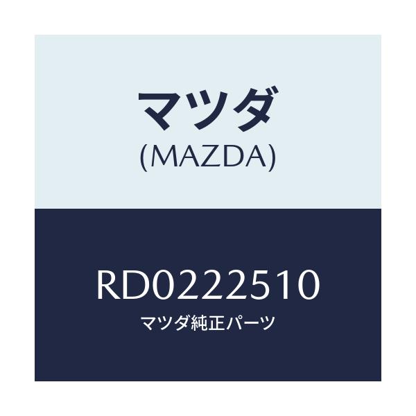 マツダ(MAZDA) ジヨイントセツト アウター/ボンゴ/ドライブシャフト/マツダ純正部品/RD0222510(RD02-22-510)