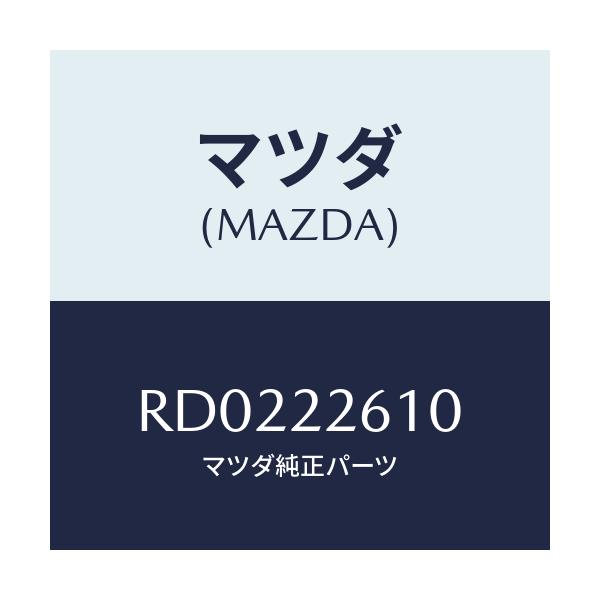 マツダ(MAZDA) ジヨイントセツト（Ｌ） アウター/ボンゴ/ドライブシャフト/マツダ純正部品/RD0222610(RD02-22-610)