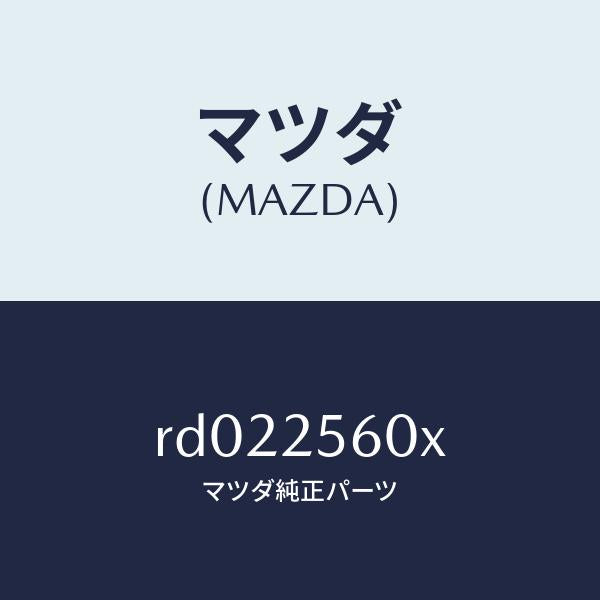 マツダ（MAZDA）シヤフト(L) リヤー ドライブ/マツダ純正部品/ボンゴ/RD022560X(RD02-25-60X)