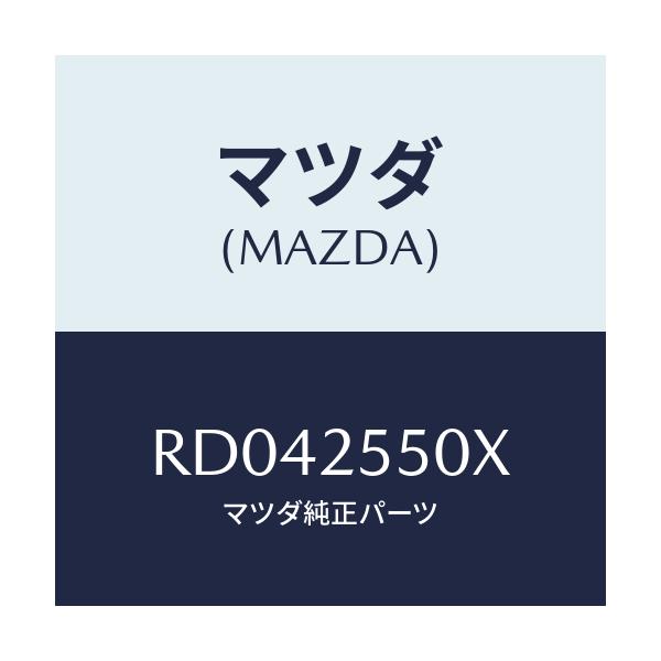 マツダ(MAZDA) シヤフト（Ｒ） リヤードライブ/ボンゴ/ドライブシャフト/マツダ純正部品/RD042550X(RD04-25-50X)