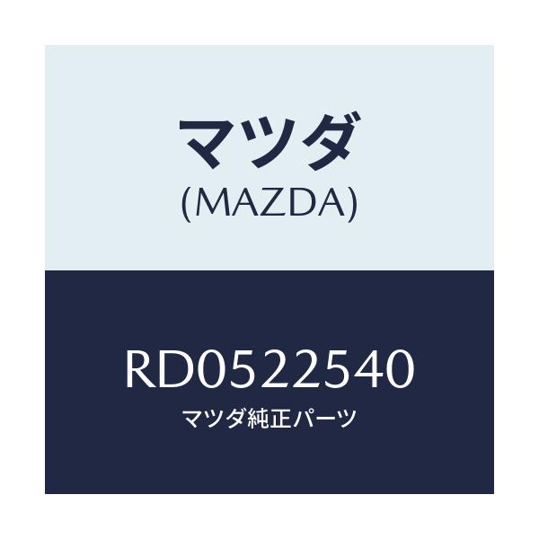 マツダ(MAZDA) ブーツセツト インナージヨイント/ボンゴ/ドライブシャフト/マツダ純正部品/RD0522540(RD05-22-540)