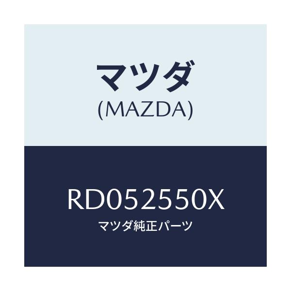 マツダ(MAZDA) シヤフト（Ｒ） リヤードライブ/ボンゴ/ドライブシャフト/マツダ純正部品/RD052550X(RD05-25-50X)