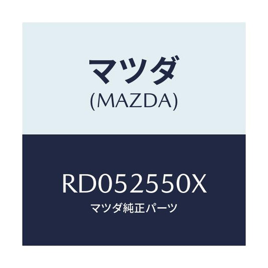 マツダ(MAZDA) シヤフト（Ｒ） リヤードライブ/ボンゴ/ドライブシャフト/マツダ純正部品/RD052550X(RD05-25-50X)