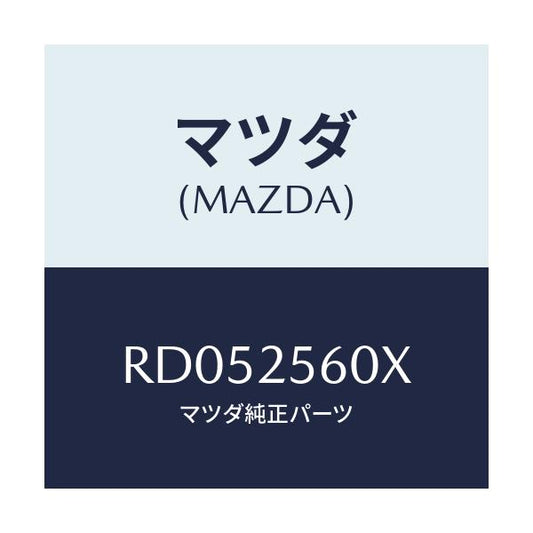 マツダ(MAZDA) シヤフト（Ｌ） リヤードライブ/ボンゴ/ドライブシャフト/マツダ純正部品/RD052560X(RD05-25-60X)