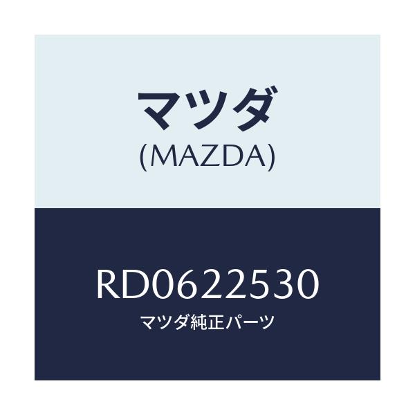 マツダ(MAZDA) ブーツセツト アウタージヨイント/ボンゴ/ドライブシャフト/マツダ純正部品/RD0622530(RD06-22-530)