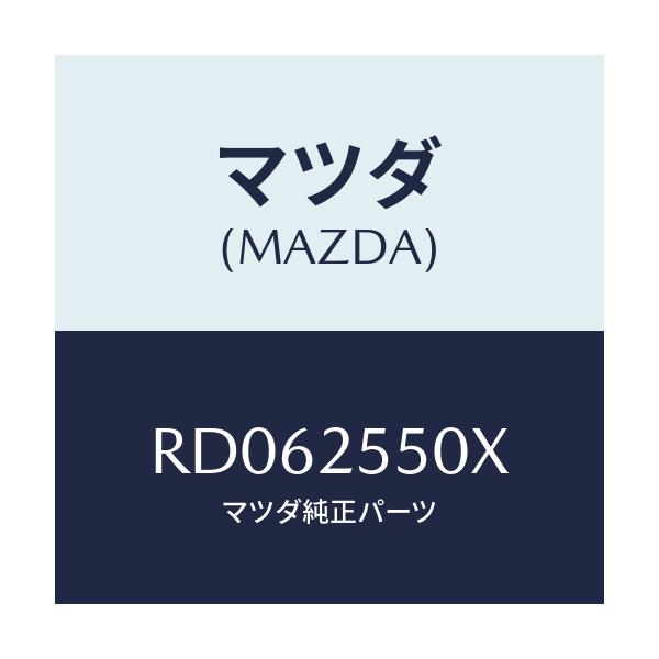 マツダ(MAZDA) シヤフト（Ｒ） リヤードライブ/ボンゴ/ドライブシャフト/マツダ純正部品/RD062550X(RD06-25-50X)