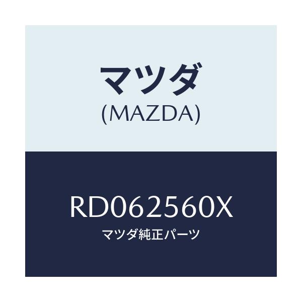 マツダ(MAZDA) シヤフト（Ｌ） リヤードライブ/ボンゴ/ドライブシャフト/マツダ純正部品/RD062560X(RD06-25-60X)