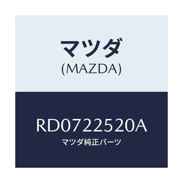 マツダ(MAZDA) ジヨイントセツト（Ｒ） インナー/ボンゴ/ドライブシャフト/マツダ純正部品/RD0722520A(RD07-22-520A)