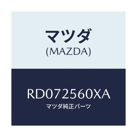 マツダ(MAZDA) シヤフト（Ｌ） リヤードライブ/ボンゴ/ドライブシャフト/マツダ純正部品/RD072560XA(RD07-25-60XA)