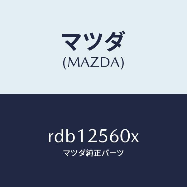 マツダ（MAZDA）シヤフト(L) ドライブ/マツダ純正部品/ボンゴ/RDB12560X(RDB1-25-60X)