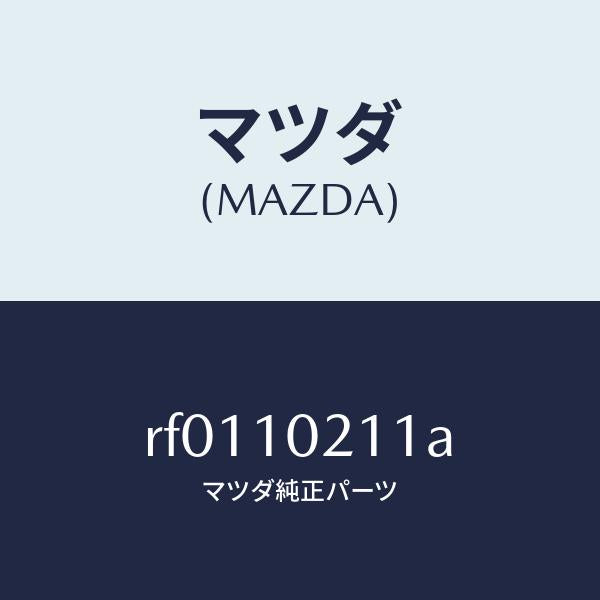 マツダ（MAZDA）プレートオイルバツフル/マツダ純正部品/ボンゴ/シリンダー/RF0110211A(RF01-10-211A)