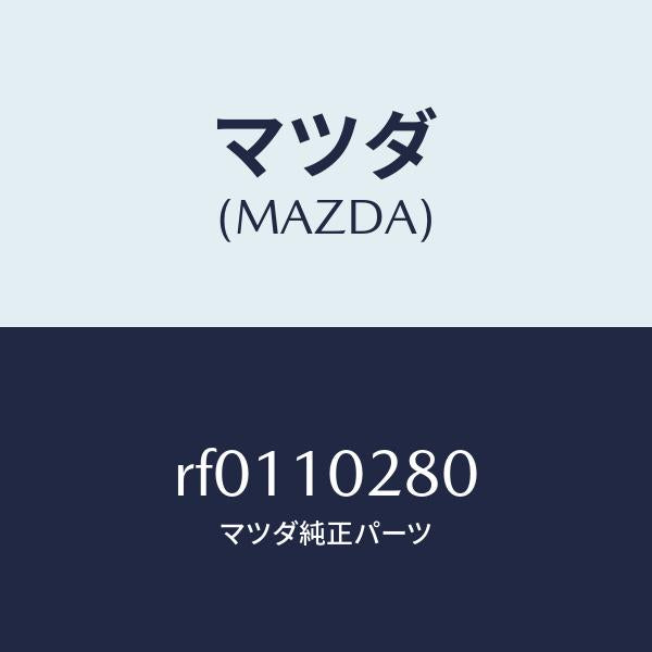 マツダ（MAZDA）ガイドバルブ/マツダ純正部品/ボンゴ/シリンダー/RF0110280(RF01-10-280)