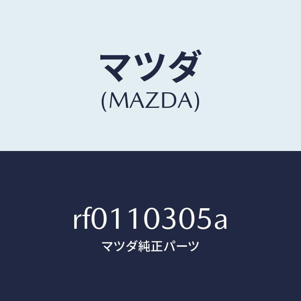 マツダ（MAZDA）プラグオイルコントロール/マツダ純正部品/ボンゴ/シリンダー/RF0110305A(RF01-10-305A)