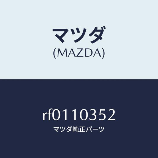 マツダ（MAZDA）ボルトクランクシヤフトキヤツプ/マツダ純正部品/ボンゴ/シリンダー/RF0110352(RF01-10-352)