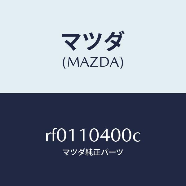 マツダ（MAZDA）オイル パン/マツダ純正部品/ボンゴ/シリンダー/RF0110400C(RF01-10-400C)