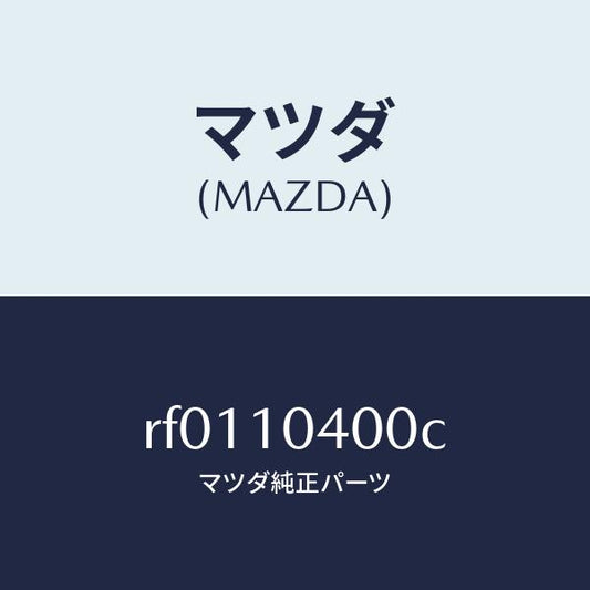 マツダ（MAZDA）オイル パン/マツダ純正部品/ボンゴ/シリンダー/RF0110400C(RF01-10-400C)