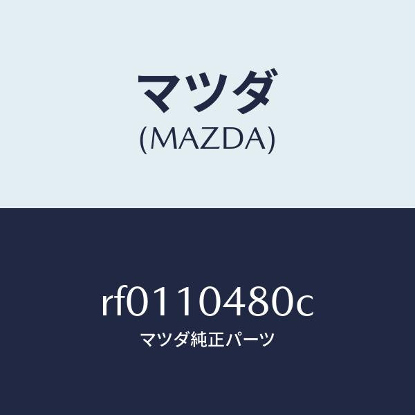 マツダ（MAZDA）ゲージオイルレベル/マツダ純正部品/ボンゴ/シリンダー/RF0110480C(RF01-10-480C)