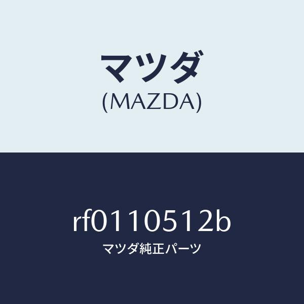 マツダ（MAZDA）ラバーシール/マツダ純正部品/ボンゴ/シリンダー/RF0110512B(RF01-10-512B)