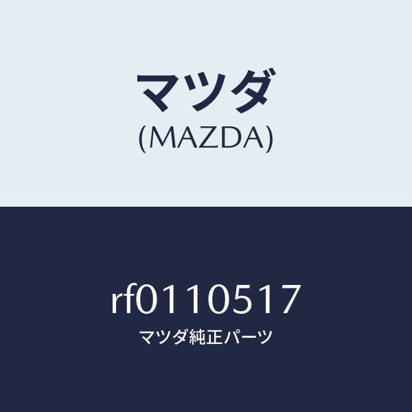 マツダ（MAZDA）インサート/マツダ純正部品/ボンゴ/シリンダー/RF0110517(RF01-10-517)