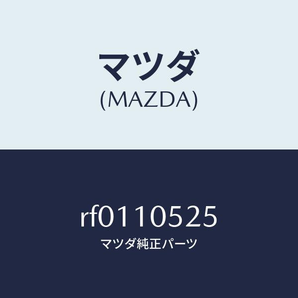 マツダ（MAZDA）ラバーシール/マツダ純正部品/ボンゴ/シリンダー/RF0110525(RF01-10-525)