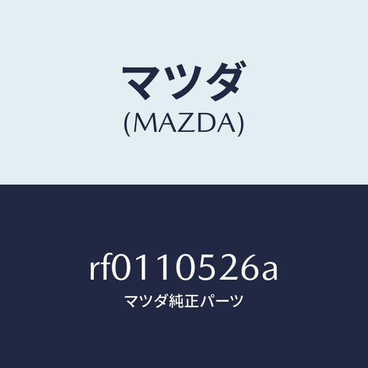 マツダ（MAZDA）ラバーシール/マツダ純正部品/ボンゴ/シリンダー/RF0110526A(RF01-10-526A)