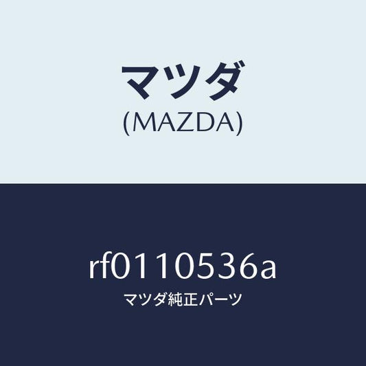 マツダ（MAZDA）ラバーシール/マツダ純正部品/ボンゴ/シリンダー/RF0110536A(RF01-10-536A)