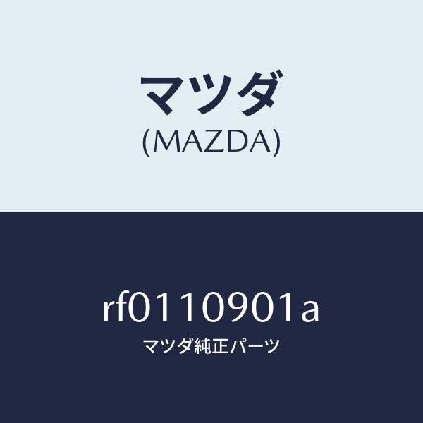 マツダ（MAZDA）プレートエンド/マツダ純正部品/ボンゴ/シリンダー/RF0110901A(RF01-10-901A)