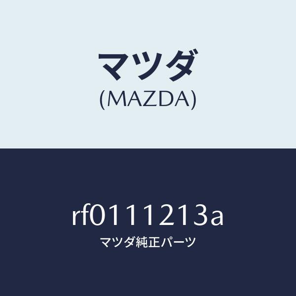 マツダ（MAZDA）ブツシユコネクテイングロツド/マツダ純正部品/ボンゴ/シャフト/RF0111213A(RF01-11-213A)