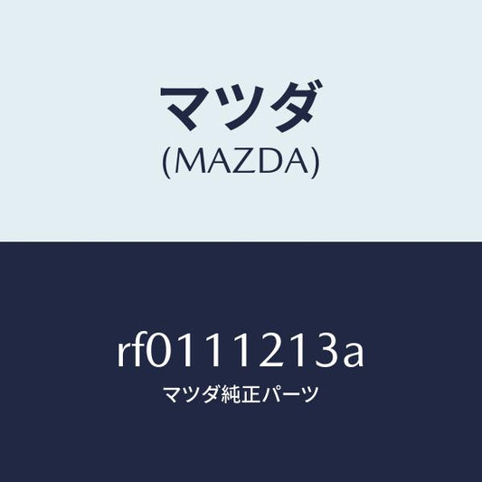 マツダ（MAZDA）ブツシユコネクテイングロツド/マツダ純正部品/ボンゴ/シャフト/RF0111213A(RF01-11-213A)