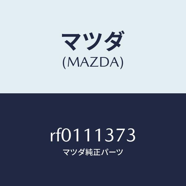 マツダ（MAZDA）ワツシヤープレーン/マツダ純正部品/ボンゴ/シャフト/RF0111373(RF01-11-373)