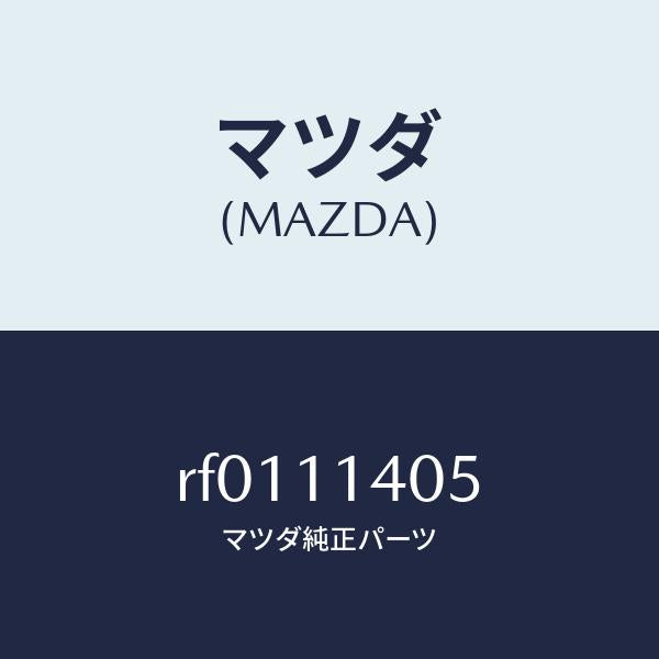 マツダ（MAZDA）ボルトクランクシヤフトロツク/マツダ純正部品/ボンゴ/シャフト/RF0111405(RF01-11-405)