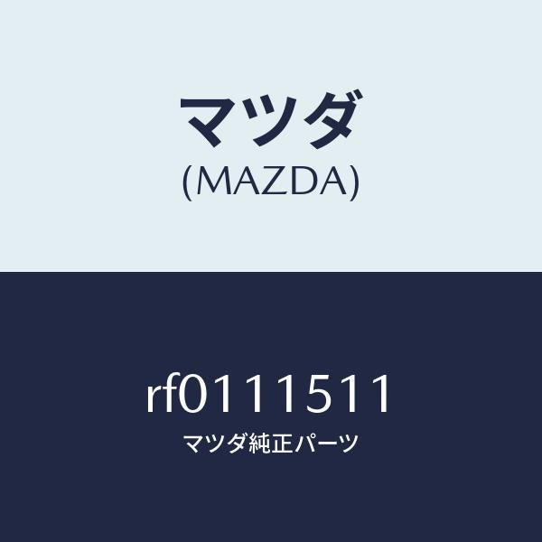 マツダ（MAZDA）ボルトロツク/マツダ純正部品/ボンゴ/シャフト/RF0111511(RF01-11-511)