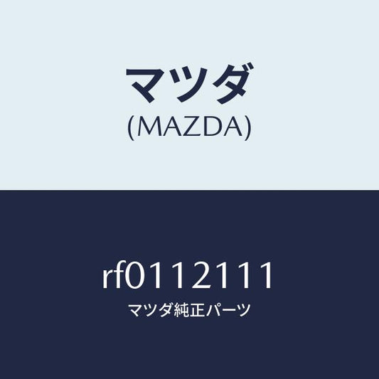 マツダ（MAZDA）バルブインレツト/マツダ純正部品/ボンゴ/タイミングベルト/RF0112111(RF01-12-111)