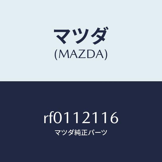 マツダ（MAZDA）シートバルブシートロアー/マツダ純正部品/ボンゴ/タイミングベルト/RF0112116(RF01-12-116)