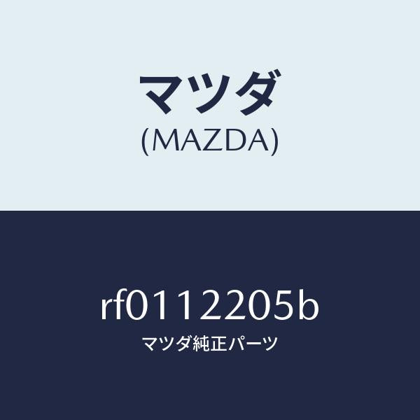 マツダ（MAZDA）ベルトタイミング/マツダ純正部品/ボンゴ/タイミングベルト/RF0112205B(RF01-12-205B)