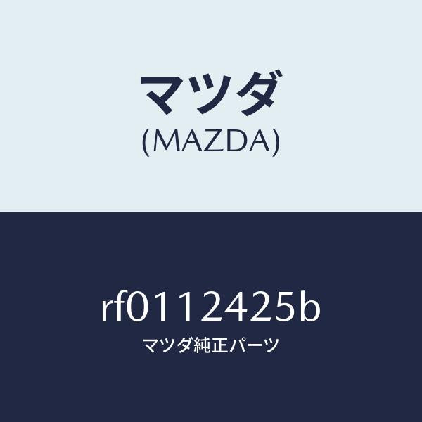 マツダ（MAZDA）プーリーカムシヤフト/マツダ純正部品/ボンゴ/タイミングベルト/RF0112425B(RF01-12-425B)