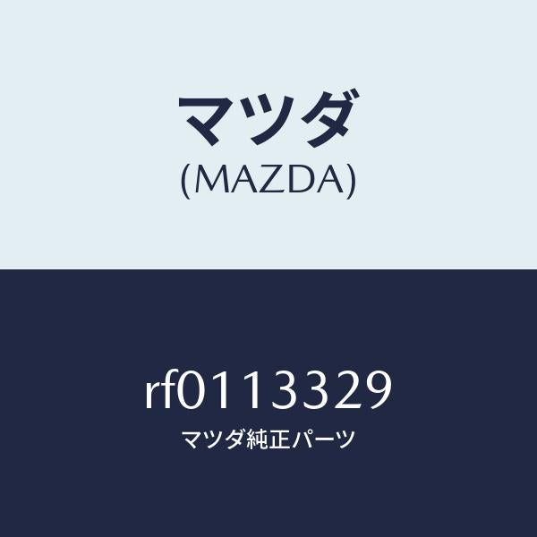 マツダ（MAZDA）スペーサー/マツダ純正部品/ボンゴ/エアクリーナー/RF0113329(RF01-13-329)