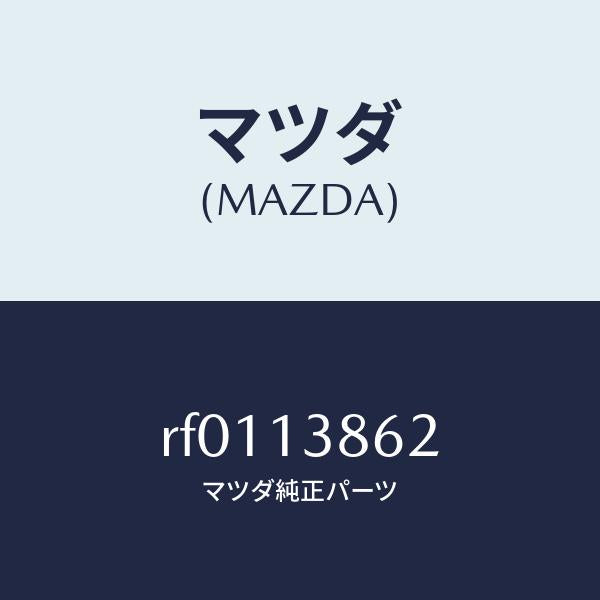 マツダ（MAZDA）プロテクター/マツダ純正部品/ボンゴ/エアクリーナー/RF0113862(RF01-13-862)