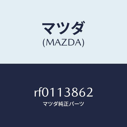 マツダ（MAZDA）プロテクター/マツダ純正部品/ボンゴ/エアクリーナー/RF0113862(RF01-13-862)