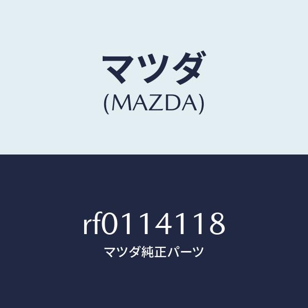 マツダ（MAZDA）プラグ/マツダ純正部品/ボンゴ/オイルエレメント/RF0114118(RF01-14-118)