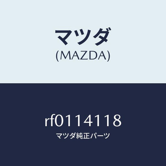 マツダ（MAZDA）プラグ/マツダ純正部品/ボンゴ/オイルエレメント/RF0114118(RF01-14-118)