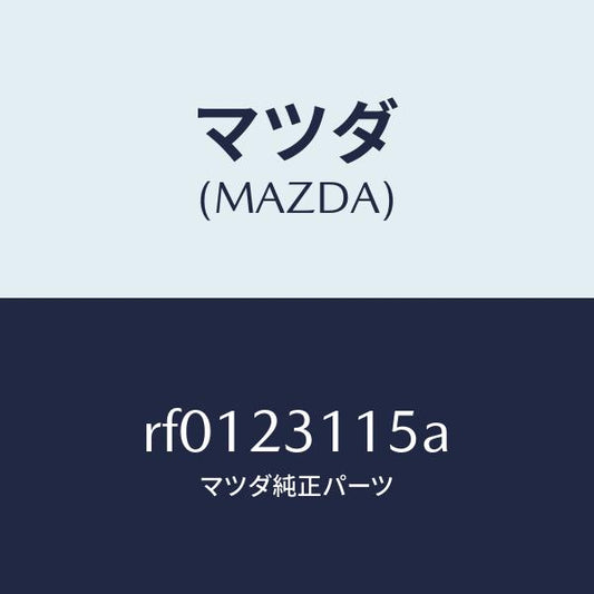 マツダ（MAZDA）メタルセツトスラスト/マツダ純正部品/ボンゴ/RF0123115A(RF01-23-115A)