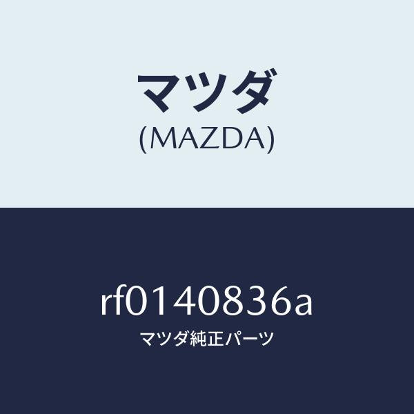 マツダ（MAZDA）ブラケツトプロテクター/マツダ純正部品/ボンゴ/エグゾーストシステム/RF0140836A(RF01-40-836A)