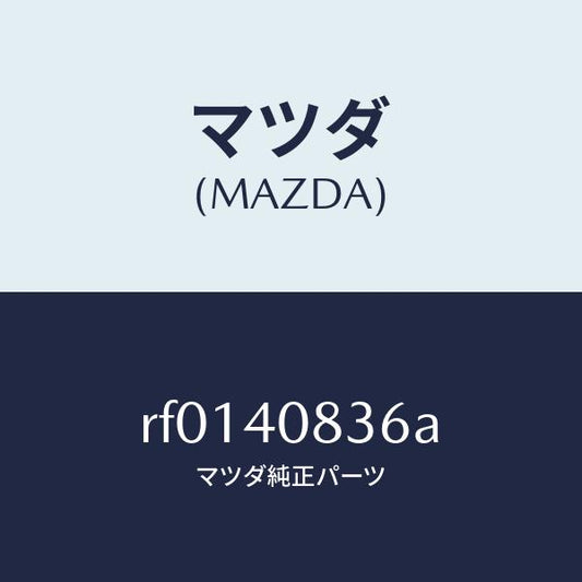 マツダ（MAZDA）ブラケツトプロテクター/マツダ純正部品/ボンゴ/エグゾーストシステム/RF0140836A(RF01-40-836A)