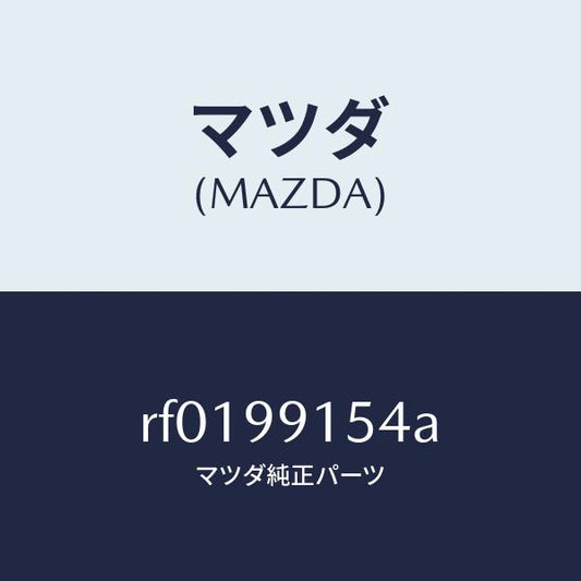 マツダ（MAZDA）BODYSETWATERPUMP/マツダ純正部品/ボンゴ/RF0199154A(RF01-99-154A)